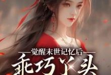 无删减版《觉醒末世记忆后，乖巧丫头变叛逆女》免费阅读-优选文学