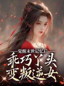 无删减版《觉醒末世记忆后，乖巧丫头变叛逆女》免费阅读