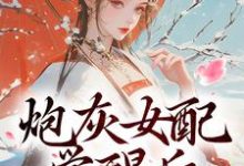 无删减版《炮灰女配觉醒后：我要宫斗！》全章节阅读-优选文学