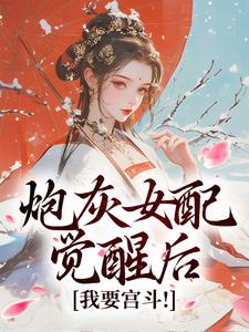 无删减版《炮灰女配觉醒后：我要宫斗！》全章节阅读