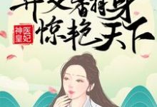 无删减版《神医皇妃：弃女翻身惊艳天下》在线免费阅读-优选文学