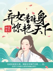 无删减版《神医皇妃：弃女翻身惊艳天下》在线免费阅读