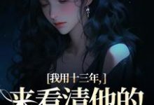 男女主人公乔星光谢凉锦小说我用十三年，来看清他的真心无常免费阅读-优选文学