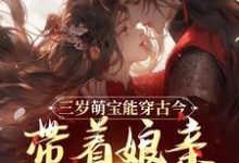 无删减版《三岁萌宝能穿古今，带着娘亲搞革命》在线免费阅读-优选文学