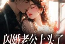 已完结小说《闪婚老公上头了，日日拦腰宠》在线阅读-优选文学