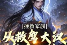 无删减版《拯救家族，从救驾大汉皇后开始》在线免费阅读-优选文学