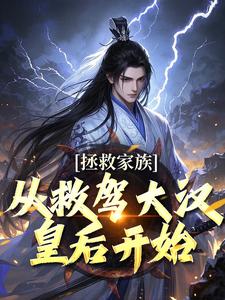 无删减版《拯救家族，从救驾大汉皇后开始》在线免费阅读