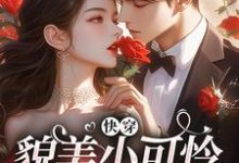 无删减版《快穿：貌美小可怜总是被觊觎》章节目录在线阅读-优选文学