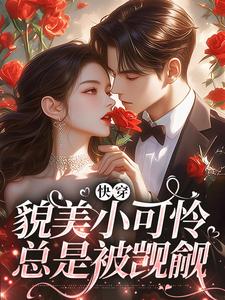 无删减版《快穿：貌美小可怜总是被觊觎》章节目录在线阅读