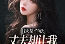 无删减版《绿茶作妖，丈夫却让我给她洗衣做饭》免费阅读-优选文学