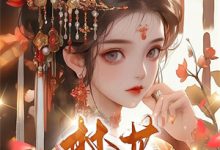 小说《错撩京圈太子爷，死对头妹妹成真爱》免费阅读-优选文学