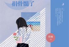 断鸿声里忆旧盟小说免费资源,断鸿声里忆旧盟在线阅读-优选文学